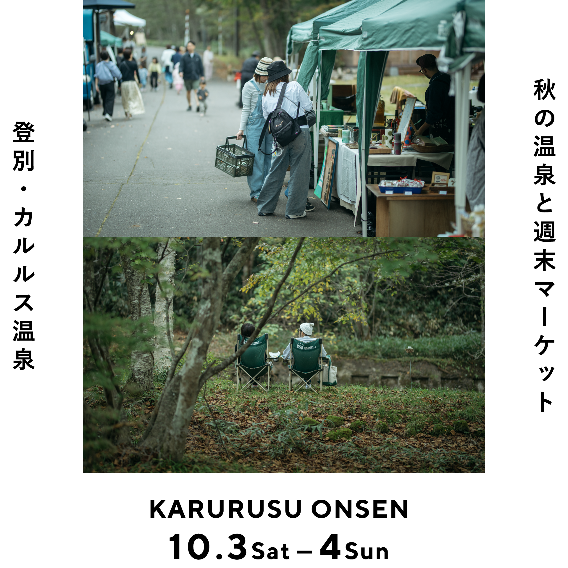 登別・カルルス温泉 10月3日(土)-4日(日)